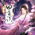 王馨怡 - 曲有误