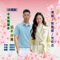 刘钦杰、陆勤娣 - 今生相爱永远不分离 (合唱版)