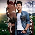 云飞 - 父亲的草原母亲的河