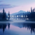 My Relaxing Piano Concert - clam beautiful music chords and notes for sleep、study and meditation、ヒーリング音楽おすすめ癒しBGM - ヒーリング-眠りのピアノ-