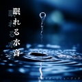睡眠おすすめBGM音楽 - 疲れを取る音楽
