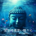 睡眠おすすめBGM音楽 - 睡眠おすすめBGM音楽