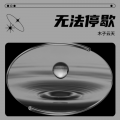 木子云天 - 给自己一个拥抱