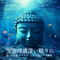 睡眠おすすめBGM音楽 - 睡眠導入 音楽