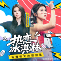 吴艳妮 - 热恋冰淇淋