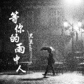 黑豆ado - 等你的雨中人