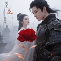 美人花-墨清璇