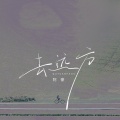 阿豪 - 去远方
