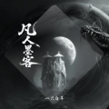 一只白羊 - 凡人墨客