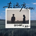 新街口组合、张洛一 - 去远方