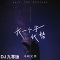 半吨兄弟 - 找一个字代替
