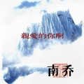 南乔 - 亲爱的你啊