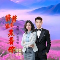 梦菲、刘俊 - 带着幸福来看你 (对唱版)