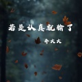 乔大大 - 若是认真就输了