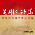 上海交响乐团 - 红旗颂