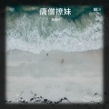 陈保才 - 唐僧撩妹