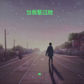 谭歌 - 当我娶过她