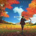 小曙光 - 你永远不懂我