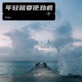 陈保才 - 年轻就要使劲疯