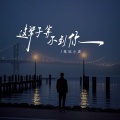 基地小虎 - 这辈子等不到你