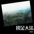 陈保才 - 捞金大法