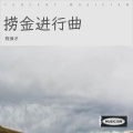 陈保才 - 捞金进行曲