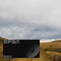 陈保才 - 菩萨指点