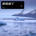 陈保才 - 都赢麻了