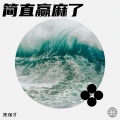陈保才 - 简直赢麻了