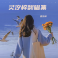 灵汐梓 - 心湖雨又风