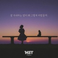 MST - 마지막으로 한번만 안아줘