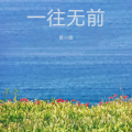 黄小峰 - 爆裂宣言1