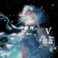 思念 - 星光