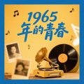 李白音乐、西安交大动力机械系-锅炉专业1班 - 一九六五年的青春