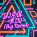 DJ尼保- 嘿DJ (Big Room)