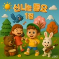 J2H2 - 모두 함께 머리 어깨 무릎 발