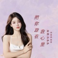 晓朋、梦伊伊 - 把你锁在我心里