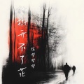 陈梦梦梦 - 枯树开不了花