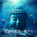睡眠おすすめBGM音楽 - 睡眠おすすめBGM