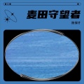 陈保才 - 麦田守望者
