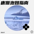 陈保才 - 唐僧泡妞指南
