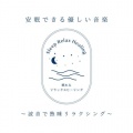 眠れるリラックスヒーリング - 優しい眠りに身をゆだねる～波音BGM～