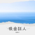 陈保才 - 吸金狂人