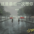 莫浩鸣 - 这是最后一次想你