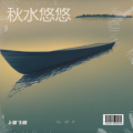 上官飞燕 - 秋水悠悠