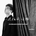 侯泽润 - 过往成云烟