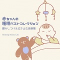 ヒーリングミュージックラボ - 子供のアンビエント