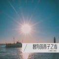 曾有的赤子之心