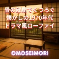 OMOSEIMORI - 三丁目の午後三時