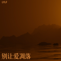LYLF - 炁